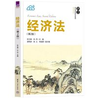 经济法（第2版）