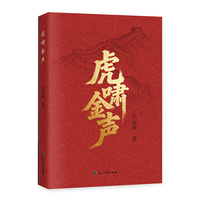 虎啸金声