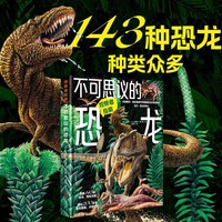 观察者指南：不可思议的恐龙（精装） [美] 迈克尔·布雷特-斯尔曼 史密森尼国家自然历史博物馆研究专家倾情打造 143种恐龙+200多张插画+17个阅读栏目拓展，一本书看遍恐龙时代