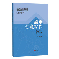 剧本创意写作教程