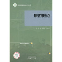 旅游概论