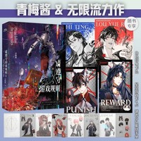 请遵守游戏规则.3亲签版（青梅酱晋江金榜无限流力作，前副本NPC楼越刃×前末世清道夫池停。）