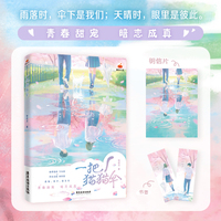 一把猫猫伞 当当亲签版 一部以猫猫与雨伞为契机的青春校园甜文