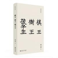棋王 树王 孩子王