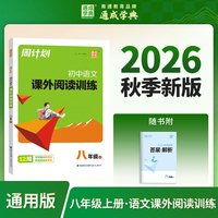 通成学典 26学年秋周计划 英语完形与阅读 8年级 一本积累每日一读课内外同步诵读