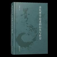 清代墨学论述的衍化与转型