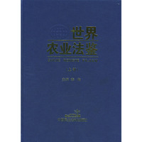 世界农业法鉴(上下部)