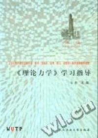 房屋建筑工程专业-专科(含高职、自考、成人、函授)系列自学辅导教材:《理论力学》学习指导