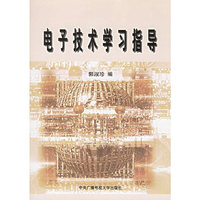 电子技术学习指导