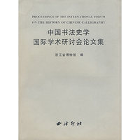 中国书法史学国际学术研讨会论文集