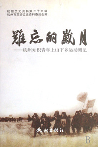 难忘的岁月--杭州知识青年上山下乡运动侧记