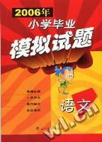 小学毕业模拟试题语文