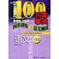 语文(7下新课标人教版)/百年学典同步训练与过关测试