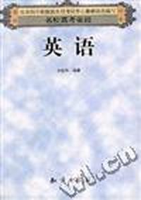 名校高考圣经:英语