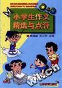 小学生作文精选与点评