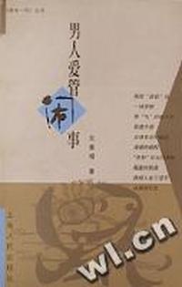 男人爱管闲事
