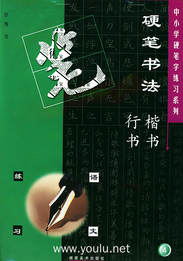 硬笔书法--楷书·行书（语文练习4）