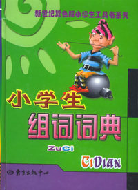 小学生组词词典——新世纪双色版小学生工具书系列