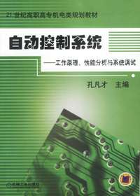 自动控制系统(工作原理 性能分析与系统调试)