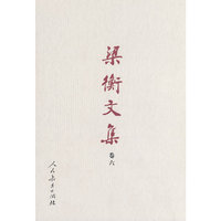 梁衡文集（卷六） 新闻管理的思考（新闻宏观管理篇）（精装）