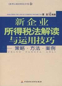 新企业所得税法解读与运用技巧