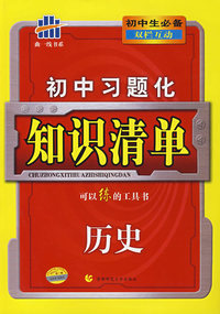 初中习题化知识清单：历史