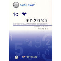 *学科发展报告系列丛书20062007化学学科发展报告