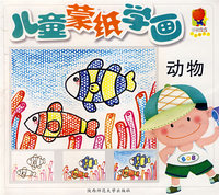 儿童蒙纸学画：动物