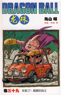 龙珠：三十九