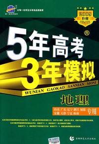 5年高考3年模拟：地理/学生用书2009B版（山东、广东、辽宁、浙江、福建、安徽、天津、宁夏、海南专用）（含答案全解全析）
