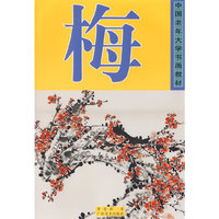 梅——中国老年大学书画教材