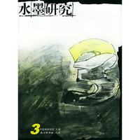 水墨研究丛书3