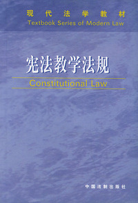 宪法教学法规——现代法学教材