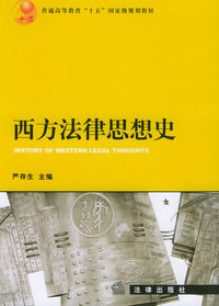 西方法律思想史/普通高等教育“十五”国家级规划教材