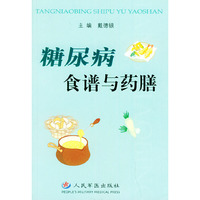 糖尿病食谱与药膳