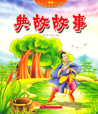 儿童启蒙 ：典故故事