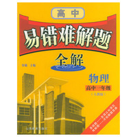 高中易错难解题全解．物理．高中一年级（人教版）