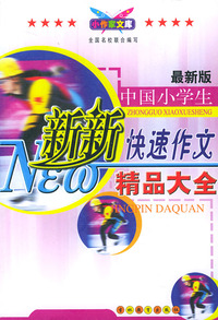 最新版中国小学生新新快速作文精品大全