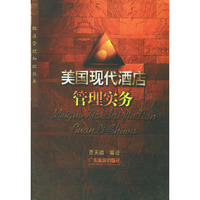 美国现代酒店管理实务——饭店管理知识丛书