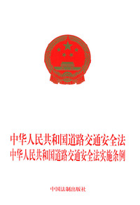中华人民共和国道路交通安全法.中华人民共和国道路交通安全法实施条例
