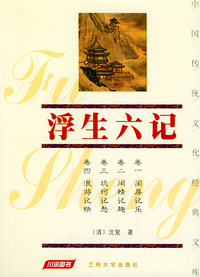 浮生六记（珍藏版）——中国传统文化经典文库