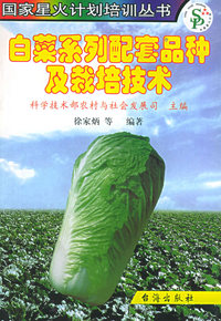 白菜系列配套品种及栽培技术——国家星火计划培训丛书