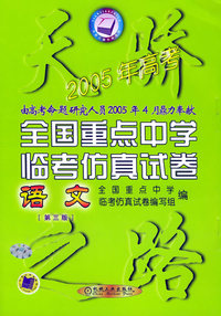 天骄2005年高考：全国重点中学临考仿真试卷：语文（第三版）/天骄之路中学系列丛书