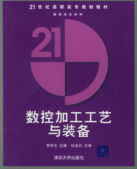 数控加工工艺与装备/21世纪高职高专规划教材·数控技术系列