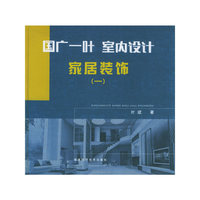 国广一叶室内设计：家居装饰·一（附CD-ROM光盘一张）