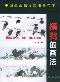 中国画画幅形式分类临摹范本：横批的画法