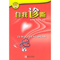 自我诊断——医学自助系列