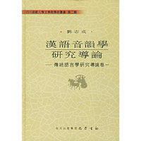 汉语音韻学研究导论：传统语言学研究导论卷一