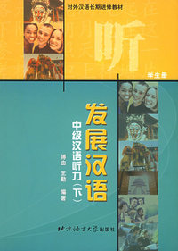 发展英语：中级汉语听力（下）
