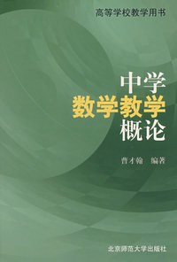 中学数学教学概论